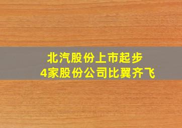 北汽股份上市起步 4家股份公司比翼齐飞